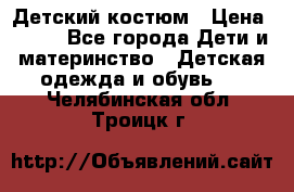 Детский костюм › Цена ­ 400 - Все города Дети и материнство » Детская одежда и обувь   . Челябинская обл.,Троицк г.